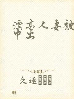 漂亮人妻被黑人中出封面