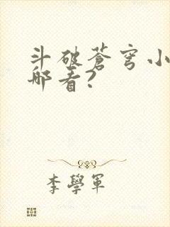斗破苍穹小说从哪看?封面
