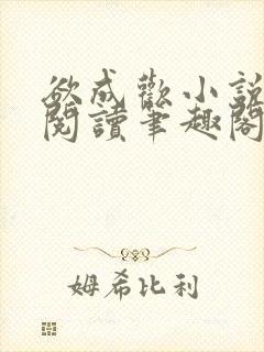 欲成欢小说免费阅读笔趣阁