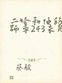 二哈和他的白猫师尊243未删减