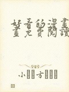 好看的漫画韩漫画免费阅读在线