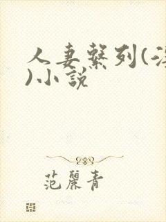 人妻系列(淫篇)小说