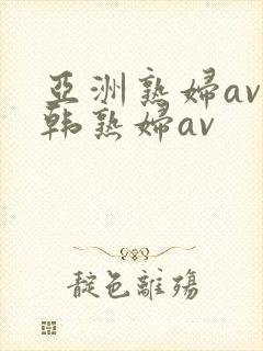 亚洲熟妇av日韩熟妇av