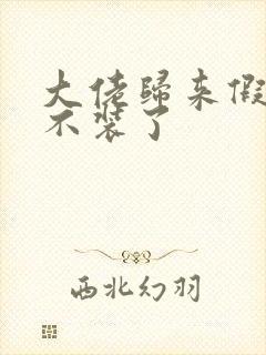 大佬归来假千金不装了