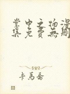 掌中之物漫画全集免费无删减