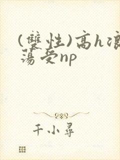 (双性)高h浪荡受np