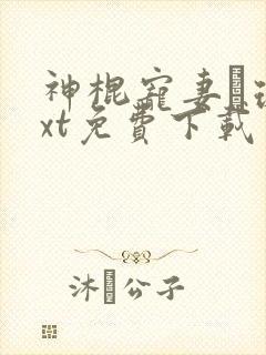 神棍宠妻玚瑷txt免费下载笔趣阁