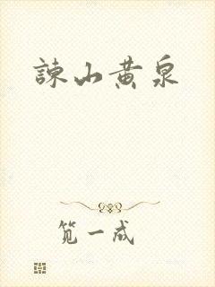 谏山黄泉封面