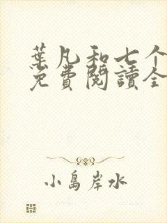 叶凡和七个嫂嫂免费阅读全文