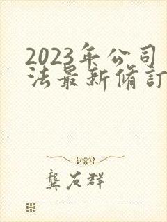2023年公司法最新修订