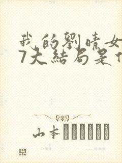 我的刘晴女友77大结局是什么