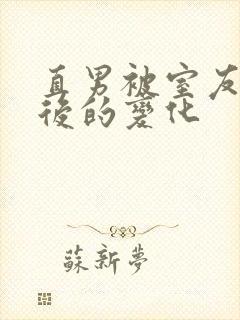 直男被室友开发后的变化