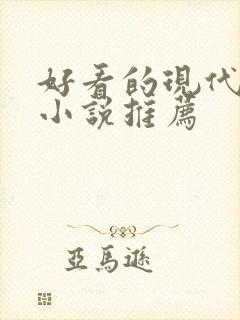 好看的现代言情小说推荐