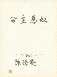 公主为奴