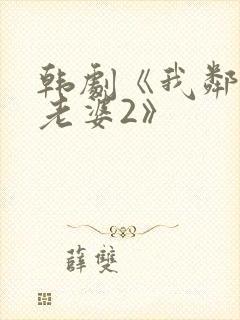 韩剧《我邻居的老婆2》