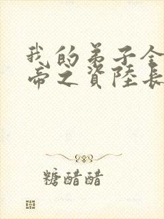 我的弟子全是大帝之资陆长生小说txt