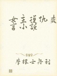 女主复仇爽文古言小说