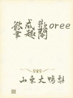 欲成欢oree笔趣阁
