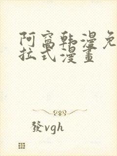 阿窝韩漫免费下拉式漫画