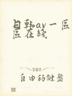 日韩av一区二区在线