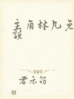 主角林凡免费小说封面