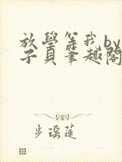 放学等我by酱子贝笔趣阁
