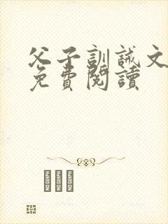 父子训诫文小说免费阅读