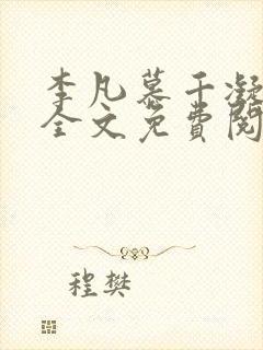 李凡慕千凝小说全文免费阅读全文