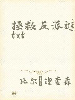 拯救反派进行时txt