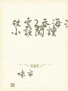 破云2吞海淮上小说阅读