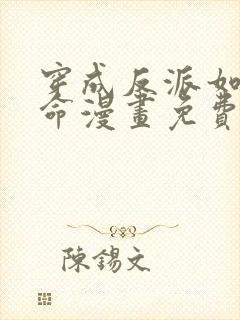 穿成反派如何活命漫画免费封面