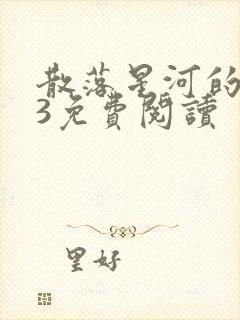 散落星河的记忆3免费阅读封面