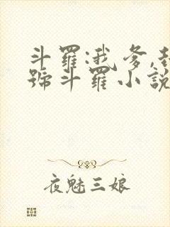 斗罗:我爹,封号斗罗小说阅读全文