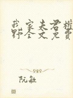 我家夫君权倾朝野全文免费阅读封面