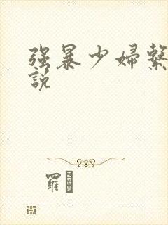 强暴少妇系列小说