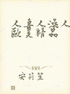人妻人澡人人爽欧美精品