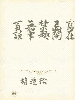 百无禁忌写的小说笔趣阁在线阅读