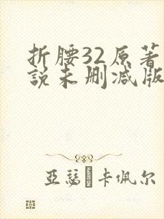 折腰32原著小说未删减版封面