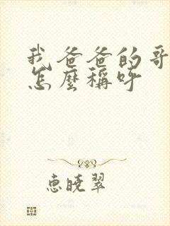 我爸爸的哥哥我怎么称呼