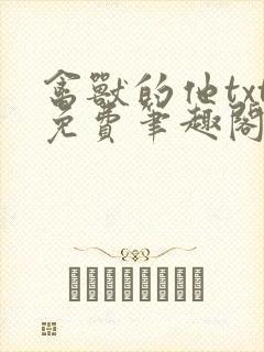禽兽的他txt免费笔趣阁