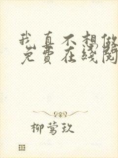 我真不想做大师免费在线阅读