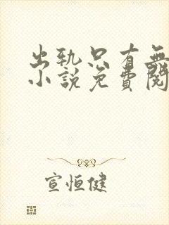 出轨只有无数次小说免费阅读