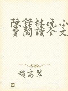 陈锋林晚小说免费阅读全文最新章节