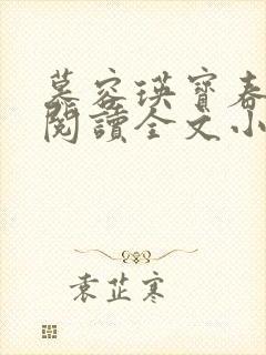 慕容瑛宝春免费阅读全文小说封面