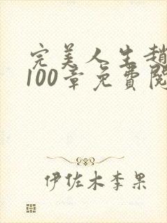 完美人生赵雅玉100章免费阅读