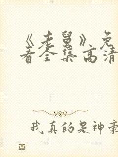 《老舅》免费观看全集高清版