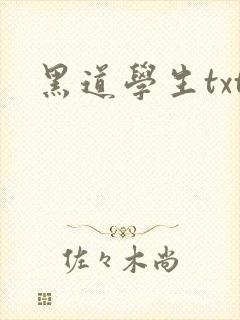 黑道学生txt封面
