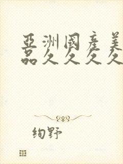 亚洲国产美女精品久久久久亚洲综合色…