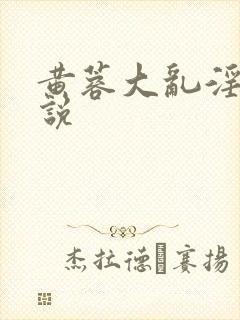 黄蓉大乱淫交小说