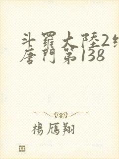 斗罗大陆2绝世唐门第138